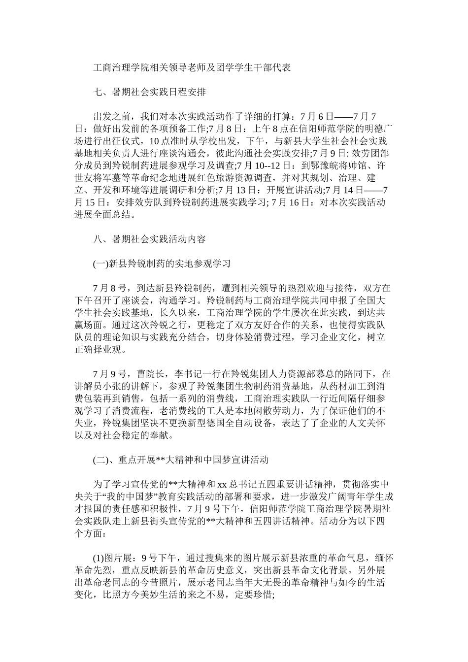 大学生暑期社会实践调查报告青春共铸中国梦精选_第2页
