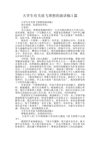 大学生有关放飞理想的演讲稿5篇