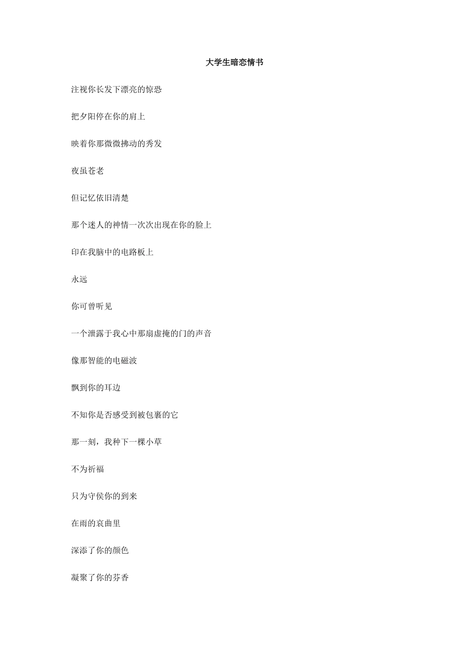 大学生暗恋情书_第1页