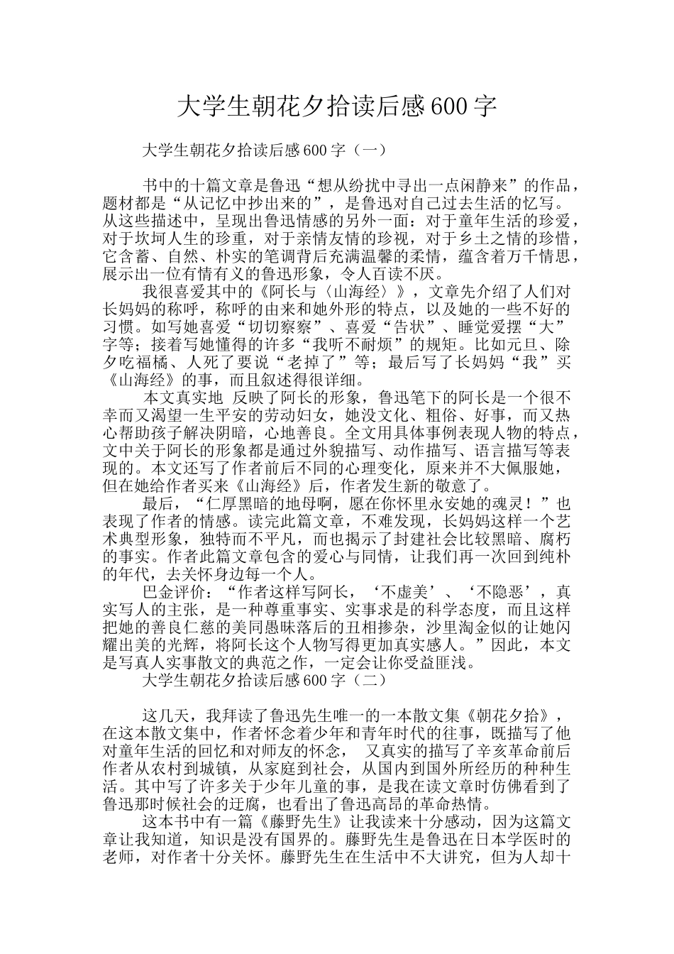 大学生朝花夕拾读后感600字_第1页