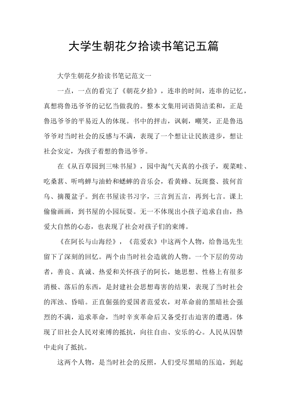 大学生朝花夕拾读书笔记五篇_第1页