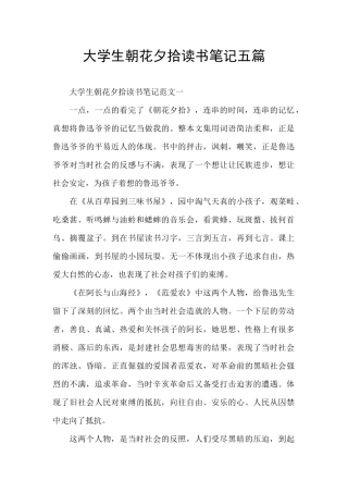 大学生朝花夕拾读书笔记五篇