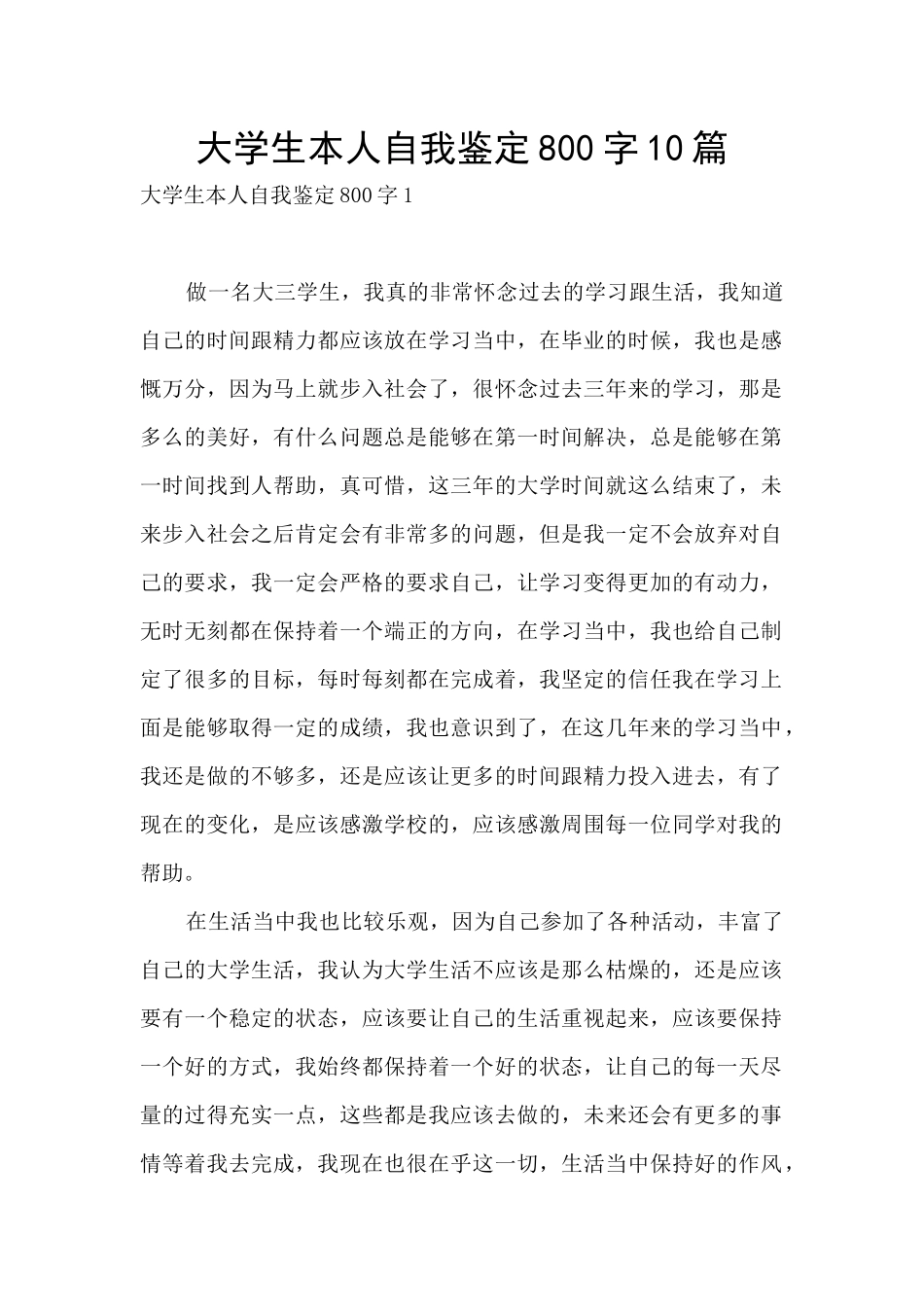 大学生本人自我鉴定800字10篇_第1页