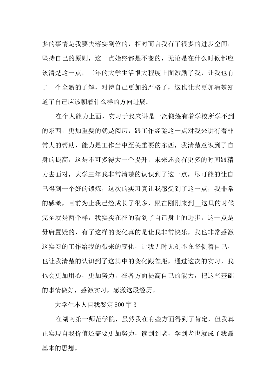 大学生本人自我鉴定800字10篇_第3页
