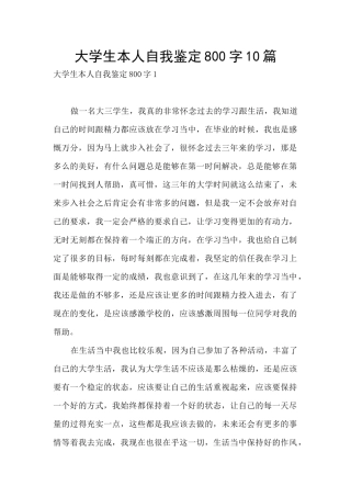 大学生本人自我鉴定800字10篇