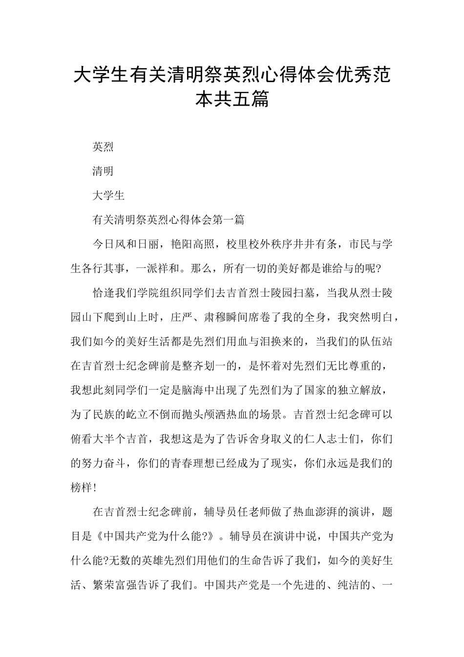 大学生有关清明祭英烈心得体会优秀范本共五篇_第1页