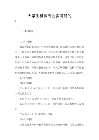 大学生机械专业实习目的