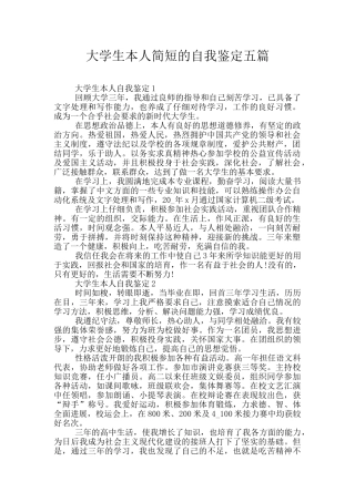 大学生本人简短的自我鉴定五篇