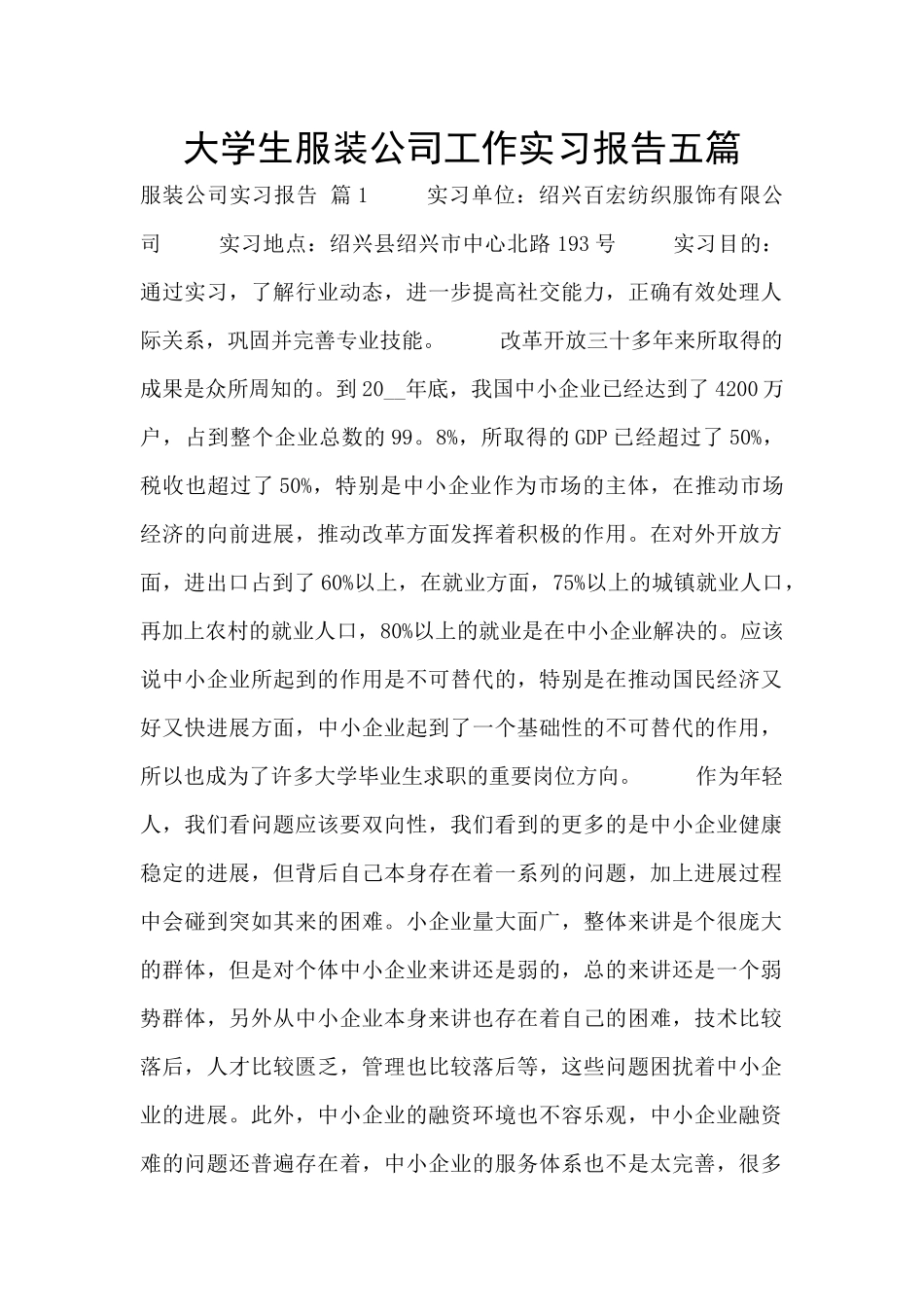 大学生服装公司工作实习报告五篇_第1页