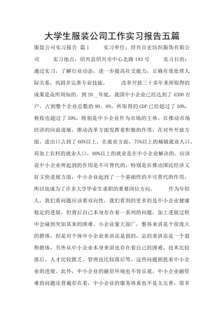 大学生服装公司工作实习报告五篇