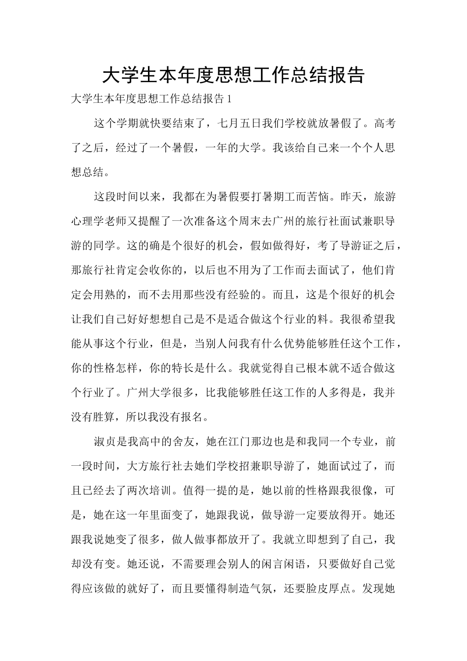 大学生本年度思想工作总结报告_第1页