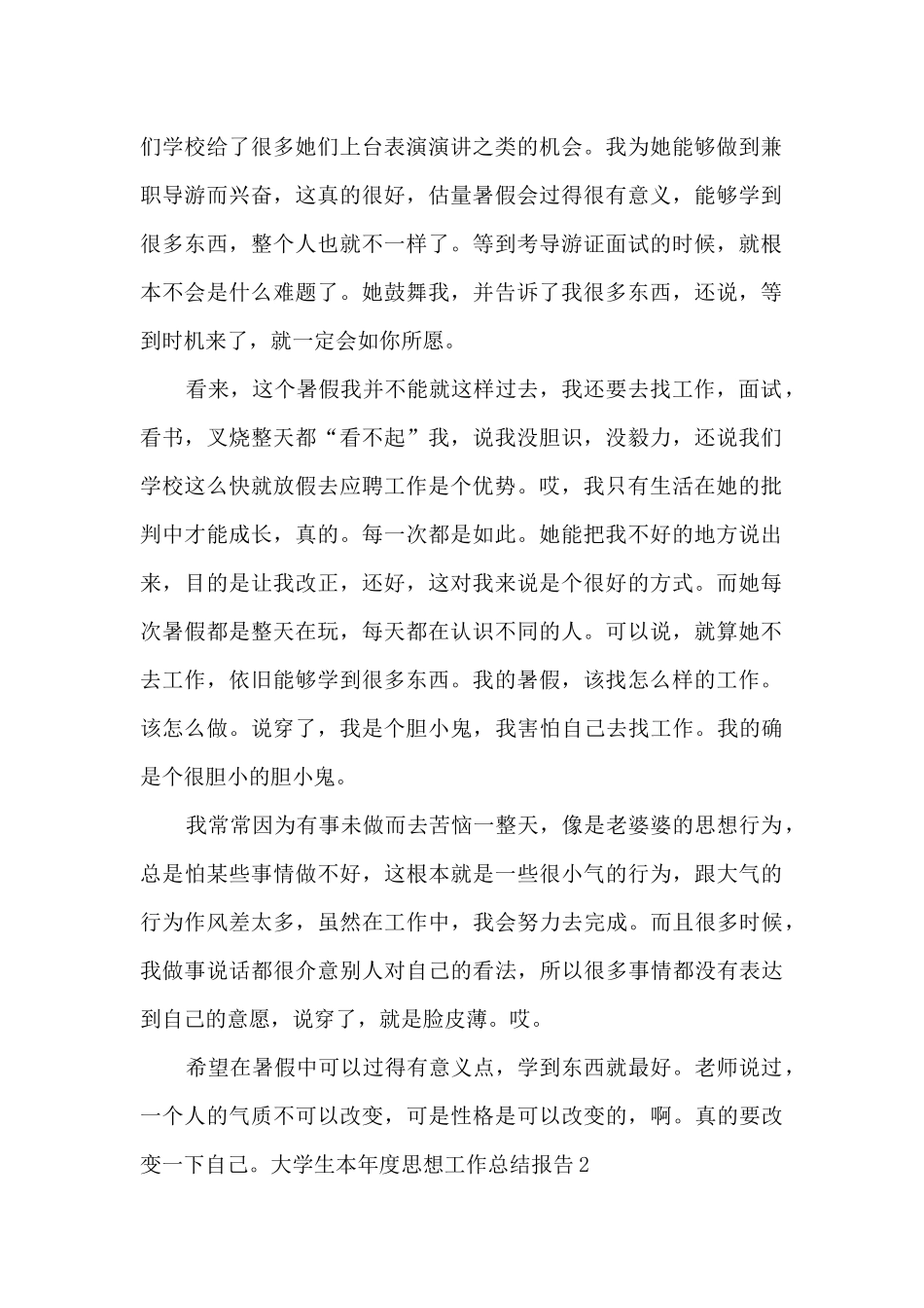 大学生本年度思想工作总结报告_第2页