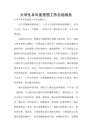 大学生本年度思想工作总结报告