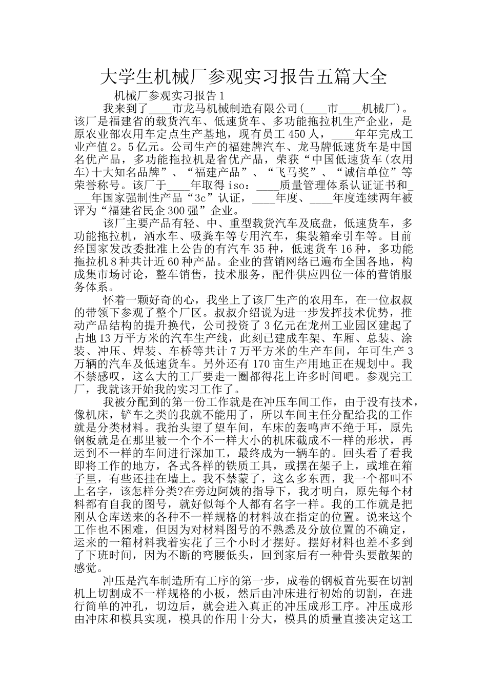 大学生机械厂参观实习报告五篇大全_第1页