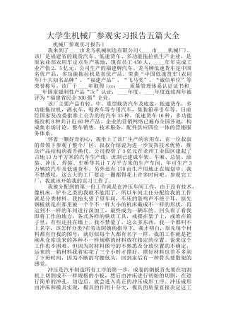 大学生机械厂参观实习报告五篇大全