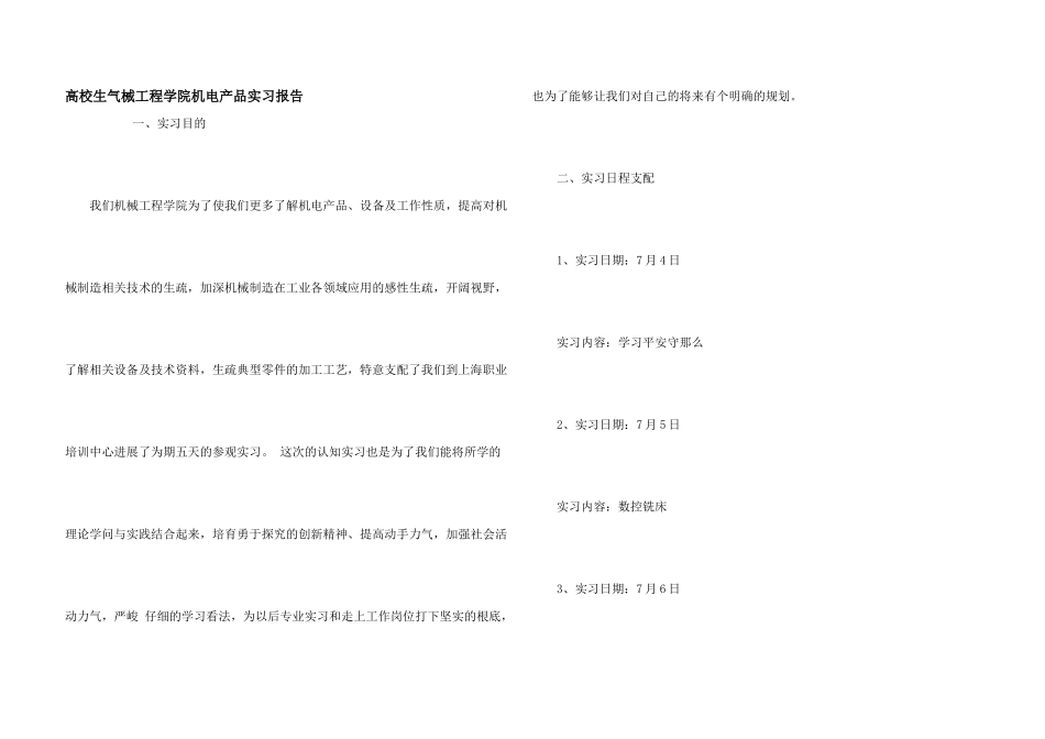 大学生机械工程学院机电产品实习报告_第1页
