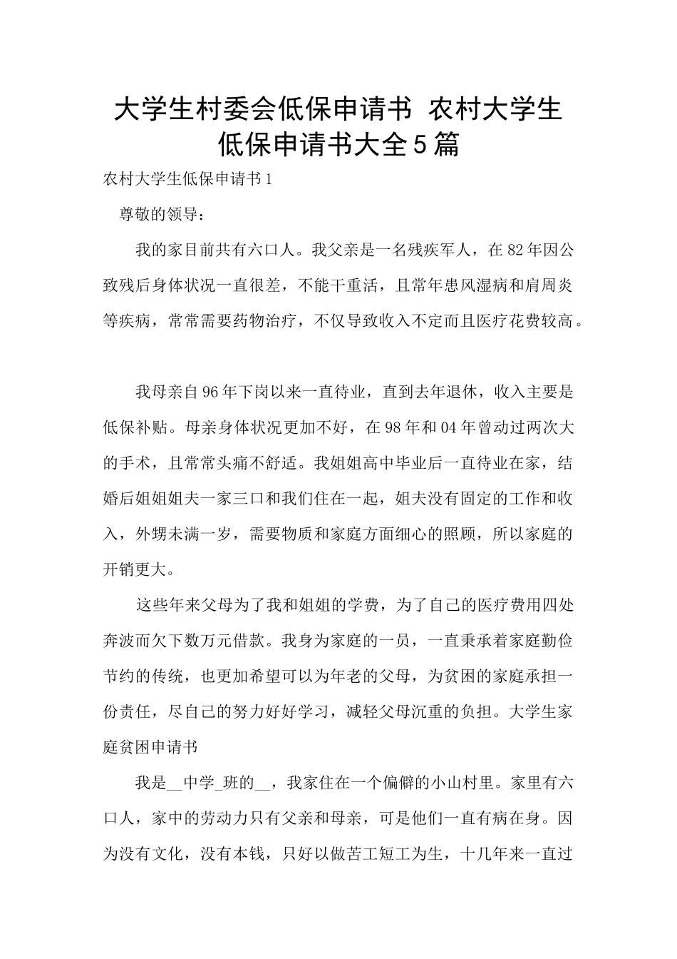 大学生村委会低保申请书_第1页
