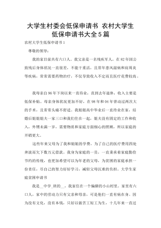 大学生村委会低保申请书