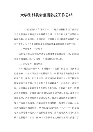 大学生村委会疫情防控工作总结