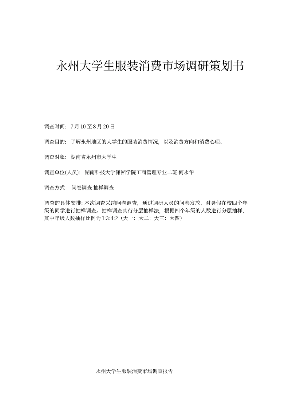 大学生服装消费市场调查报告3_第1页