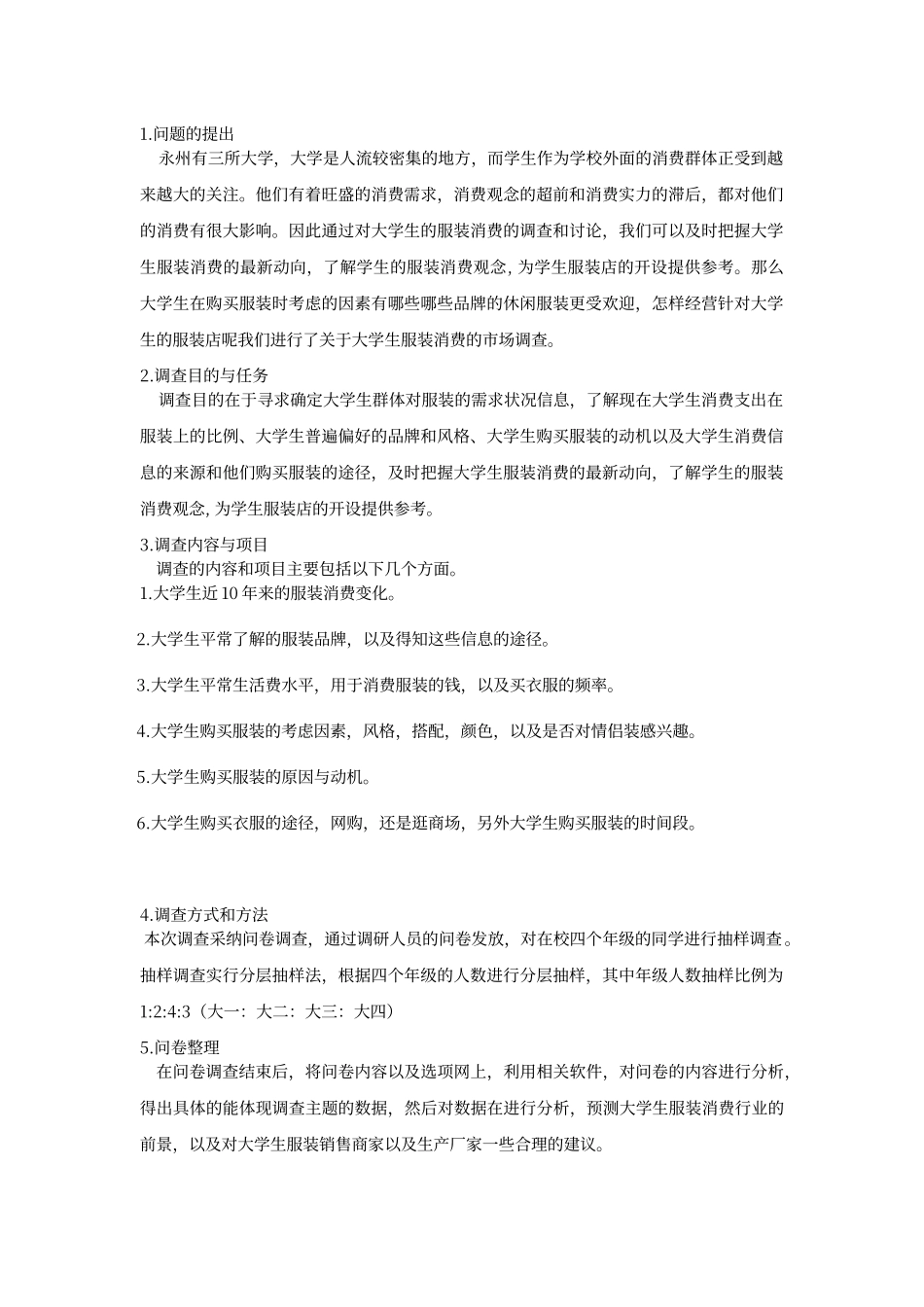 大学生服装消费市场调查报告3_第2页