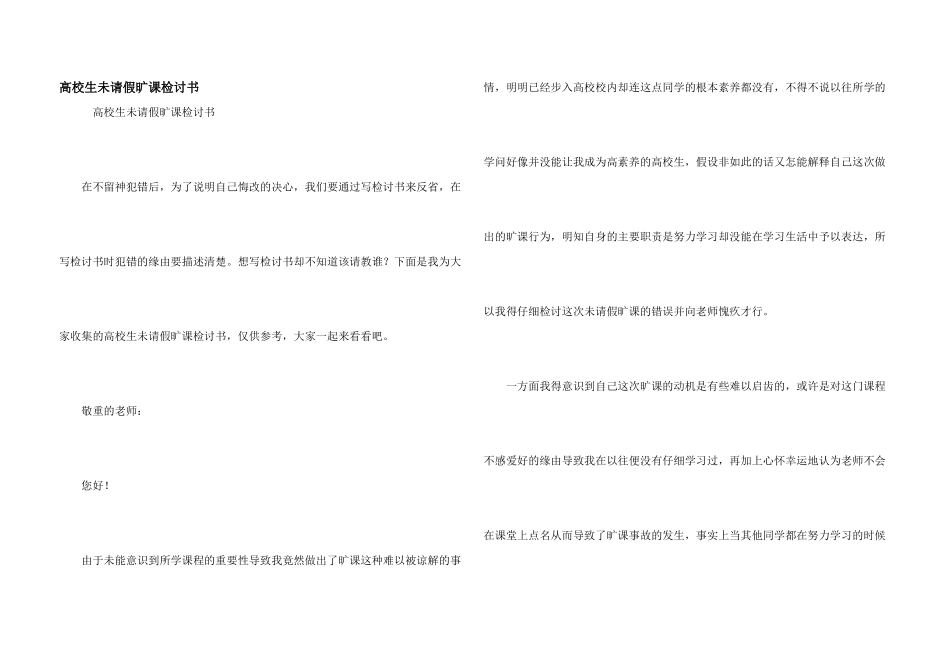 大学生未请假旷课检讨书_第1页