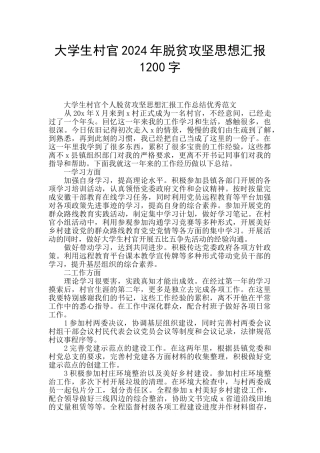 大学生村官2024年脱贫攻坚思想汇报1200字