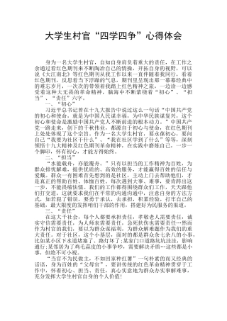 大学生村官“四学四争”心得体会