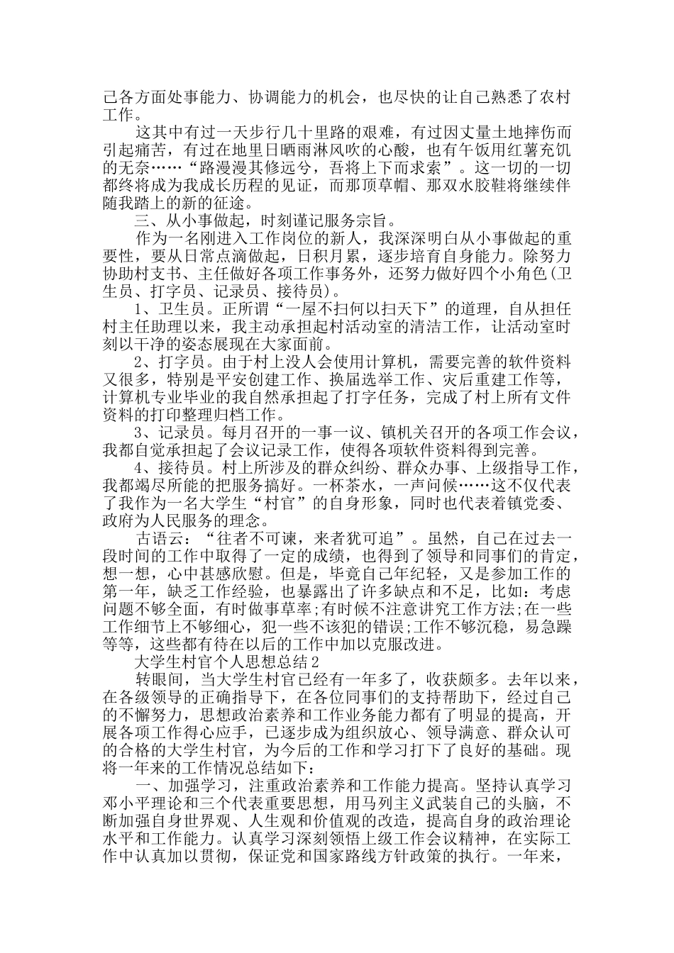 大学生村官个人思想总结5篇范文_第3页