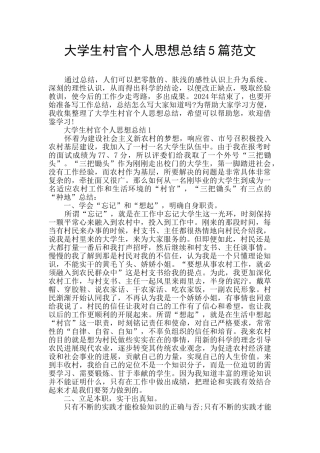 大学生村官个人思想总结5篇范文