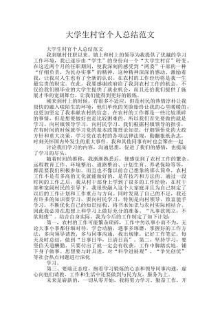 大学生村官个人总结范文