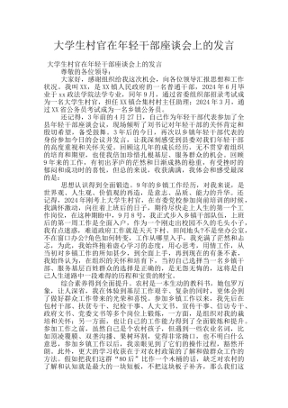 大学生村官在年轻干部座谈会上的发言