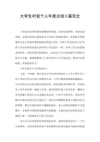 大学生村官个人年度总结5篇范文