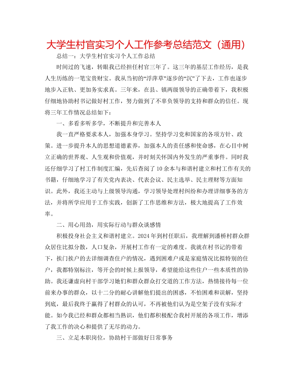 大学生村官实习个人工作参考总结范文通用_第1页