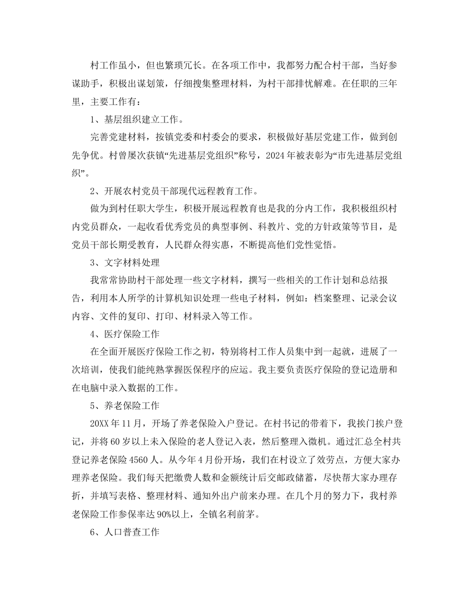 大学生村官实习个人工作参考总结范文通用_第2页