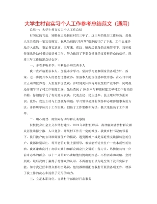 大学生村官实习个人工作参考总结范文通用
