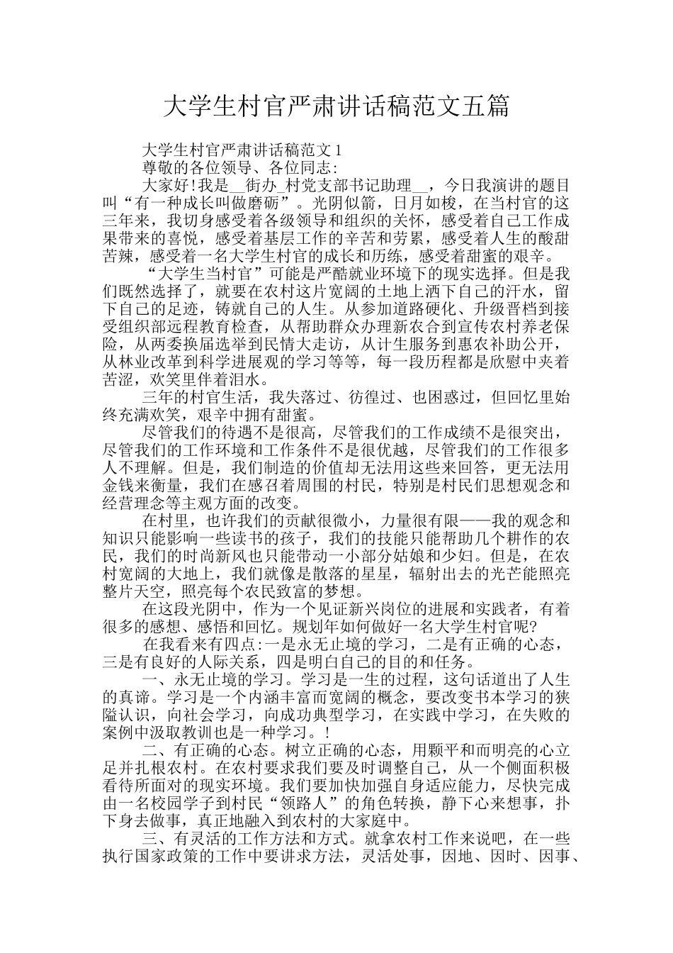 大学生村官严肃讲话稿范文五篇_第1页