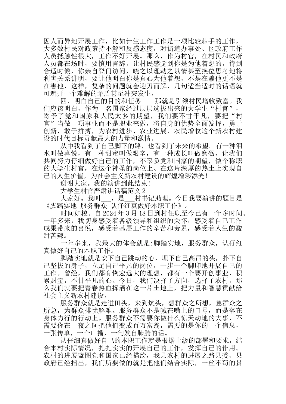 大学生村官严肃讲话稿范文五篇_第2页