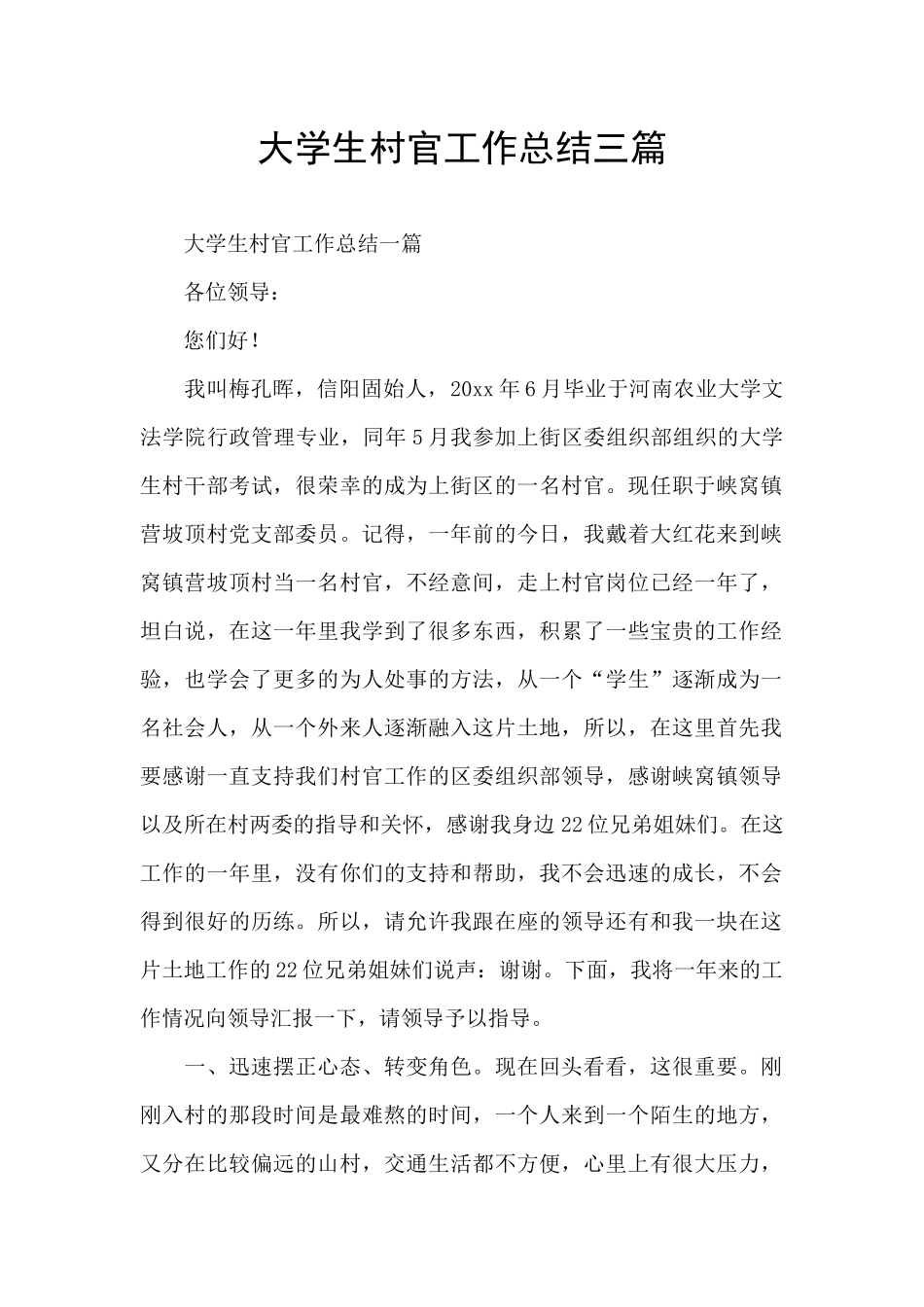 大学生村官工作总结三篇_第1页