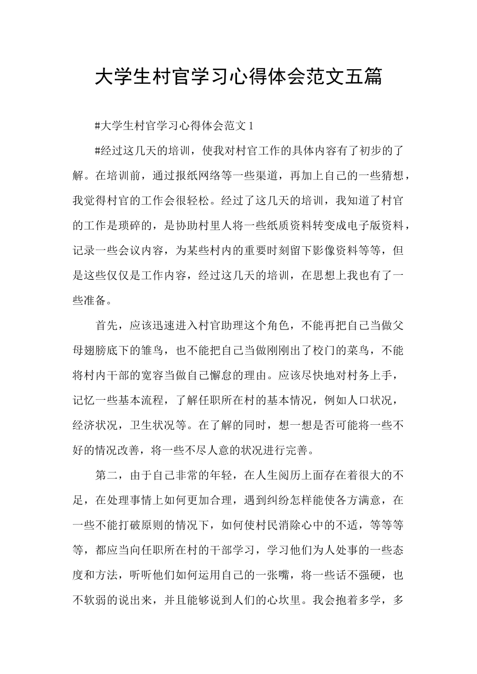 大学生村官学习心得体会范文五篇_第1页