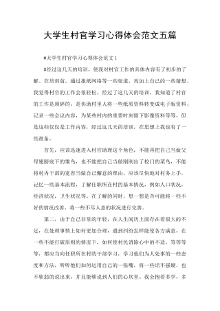 大学生村官学习心得体会范文五篇
