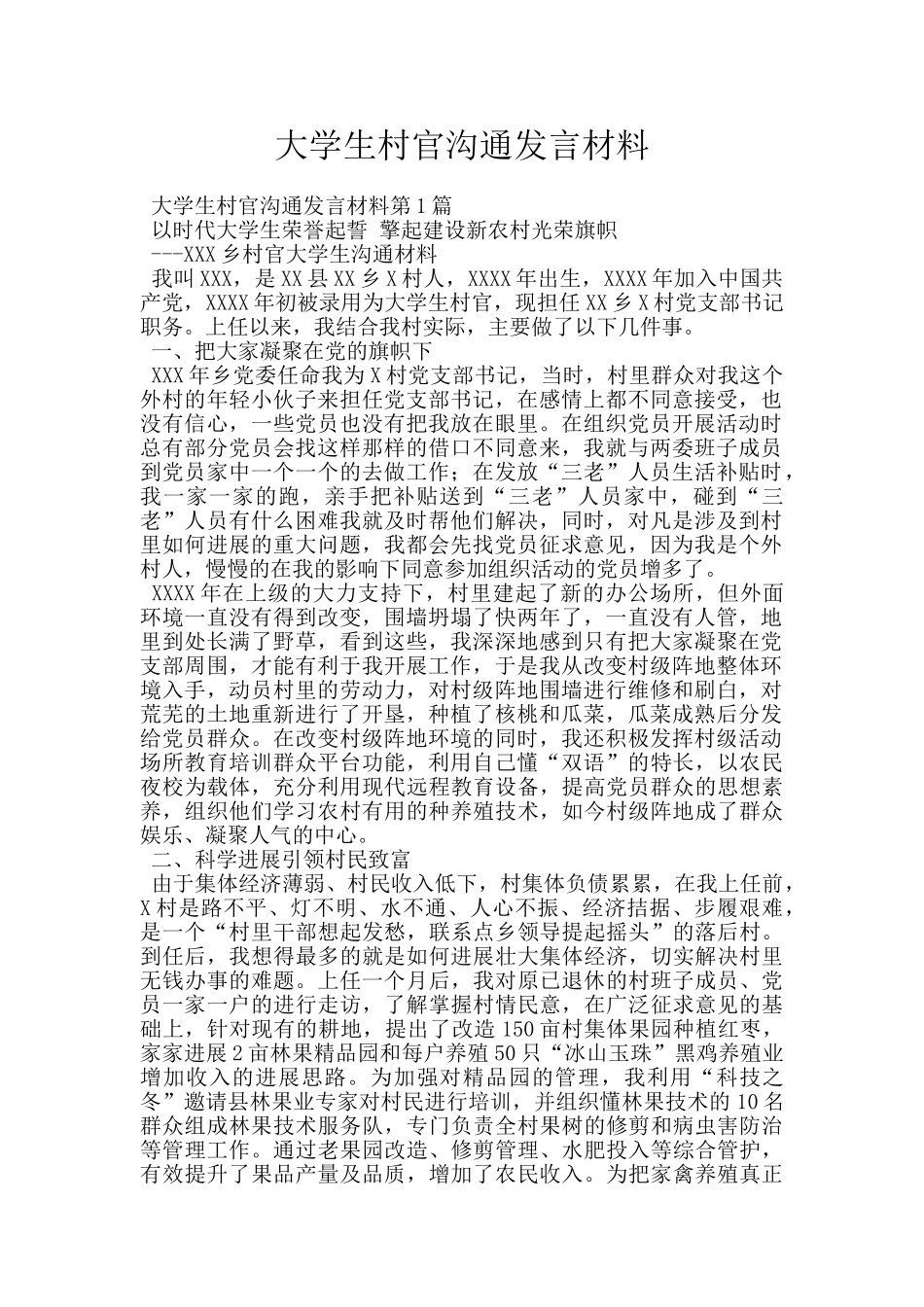 大学生村官交流发言材料_第1页