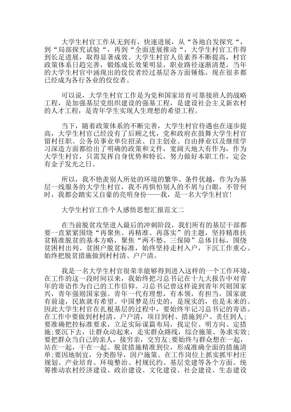大学生村官工作个人感悟思想汇报3篇_第2页