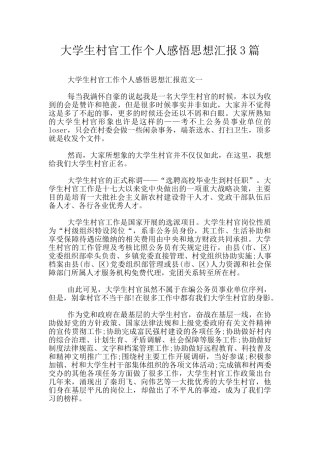 大学生村官工作个人感悟思想汇报3篇