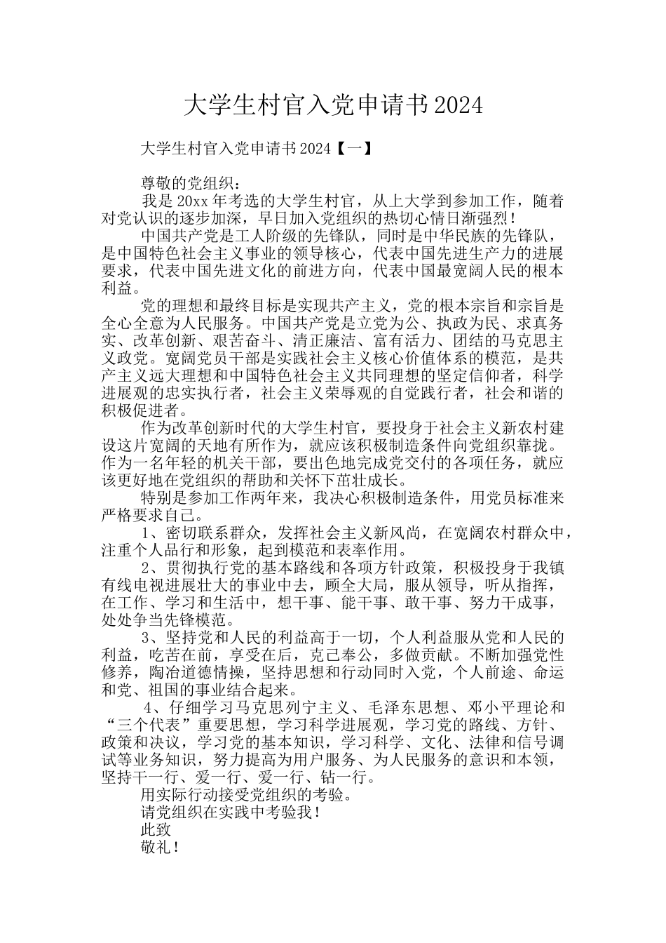 大学生村官入党申请书2024_第1页
