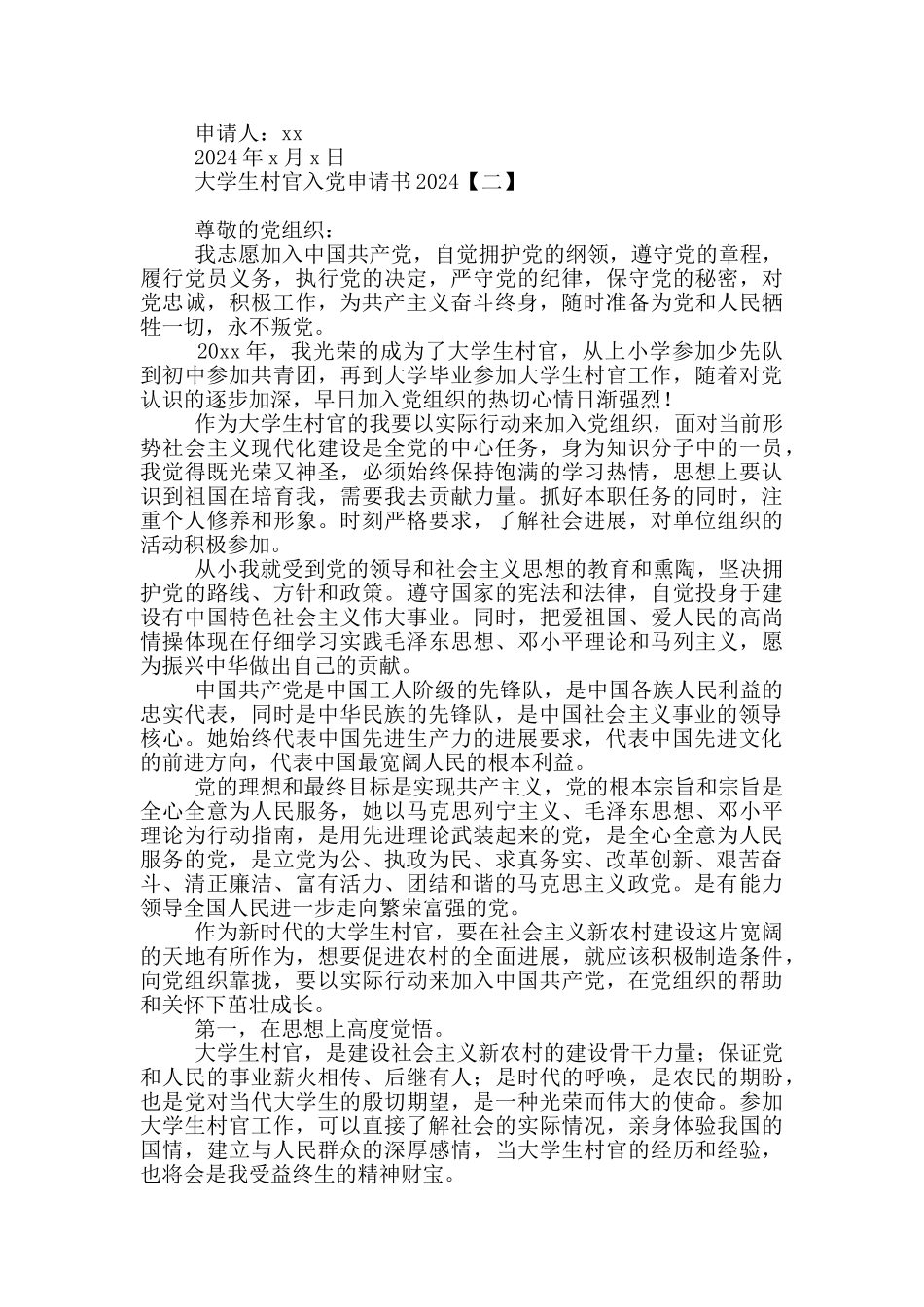 大学生村官入党申请书2024_第2页