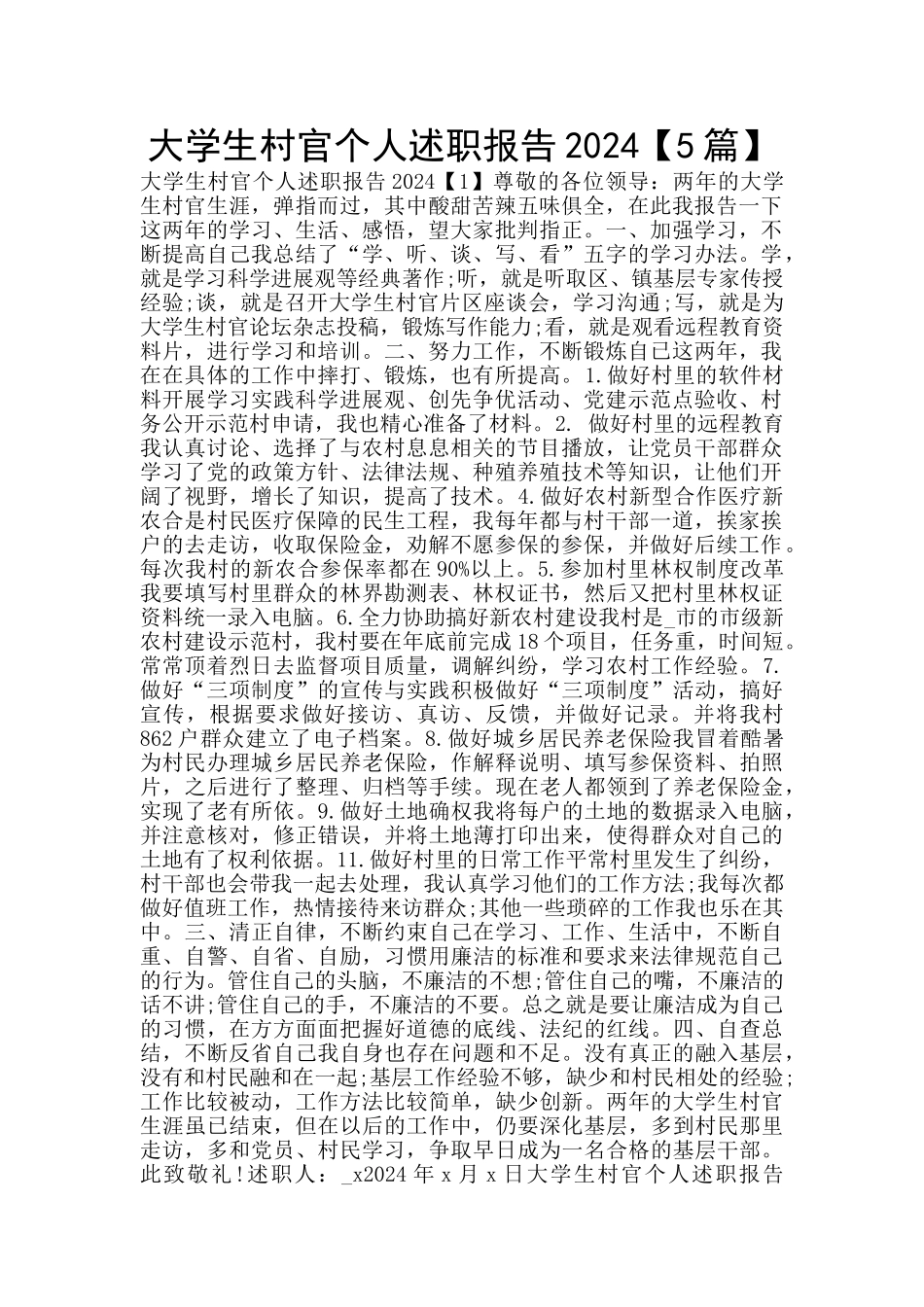 大学生村官个人述职报告2024_第1页