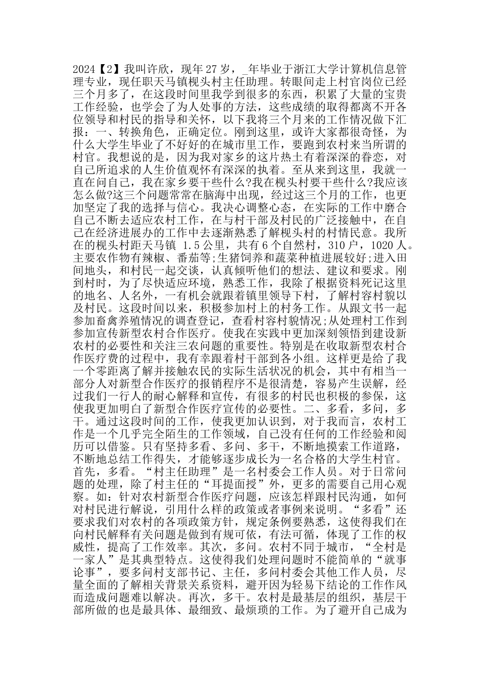 大学生村官个人述职报告2024_第2页
