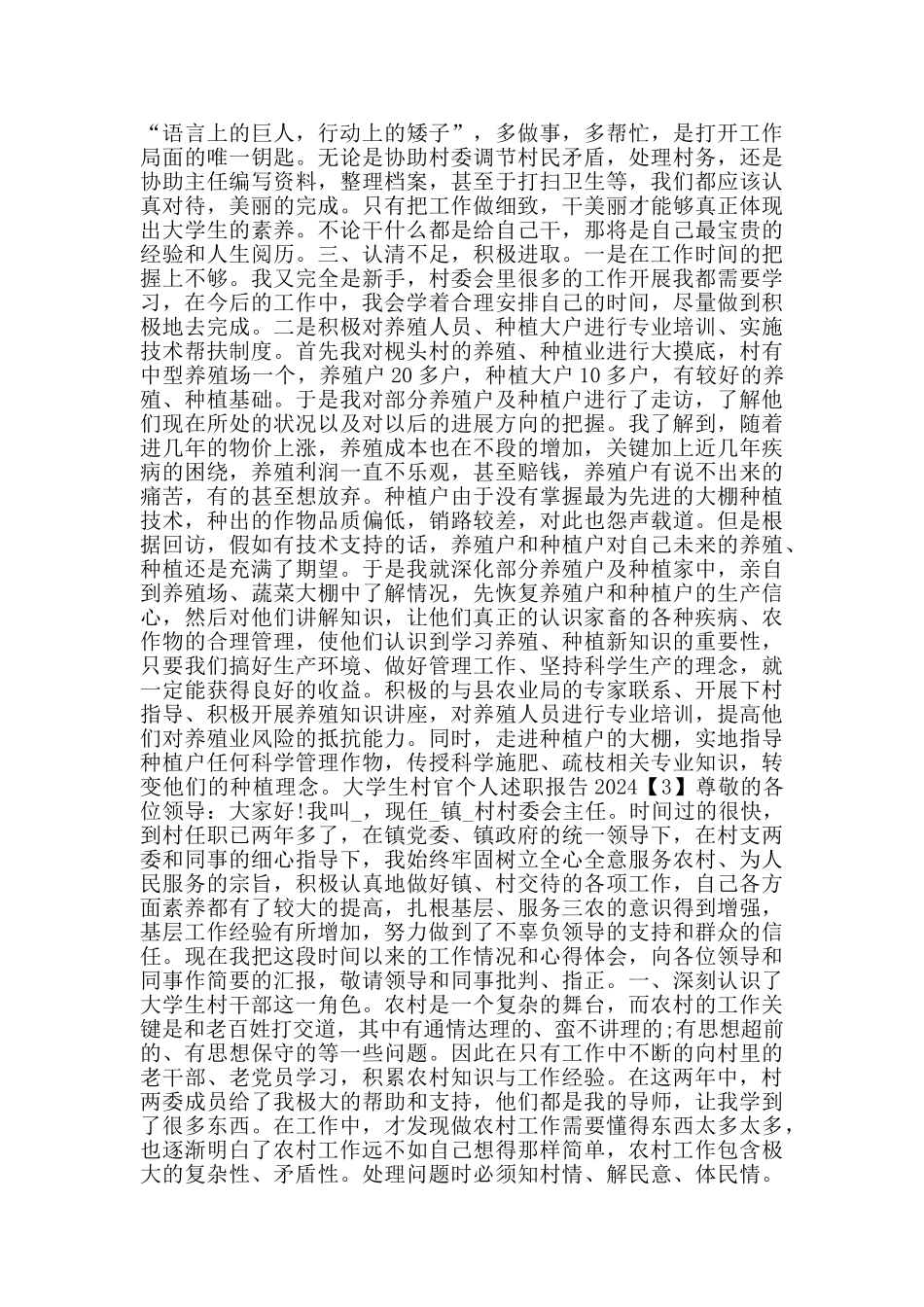 大学生村官个人述职报告2024_第3页