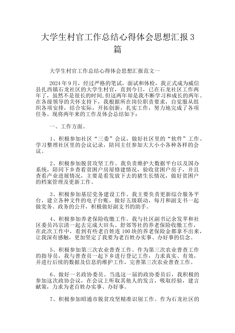 大学生村官工作总结心得体会思想汇报3篇_第1页